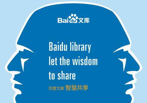 百度文庫推廣