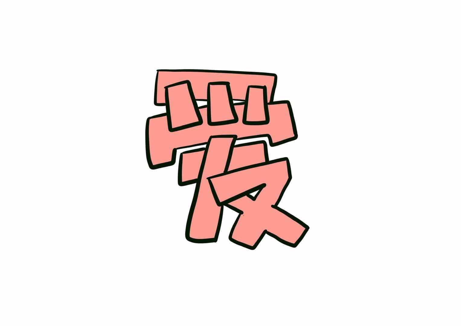 愛
