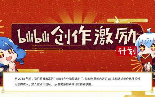 bilibili 創(chuàng)作激勵計劃
