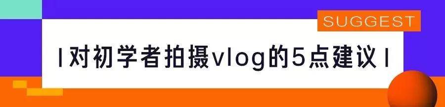 拍攝Vlog