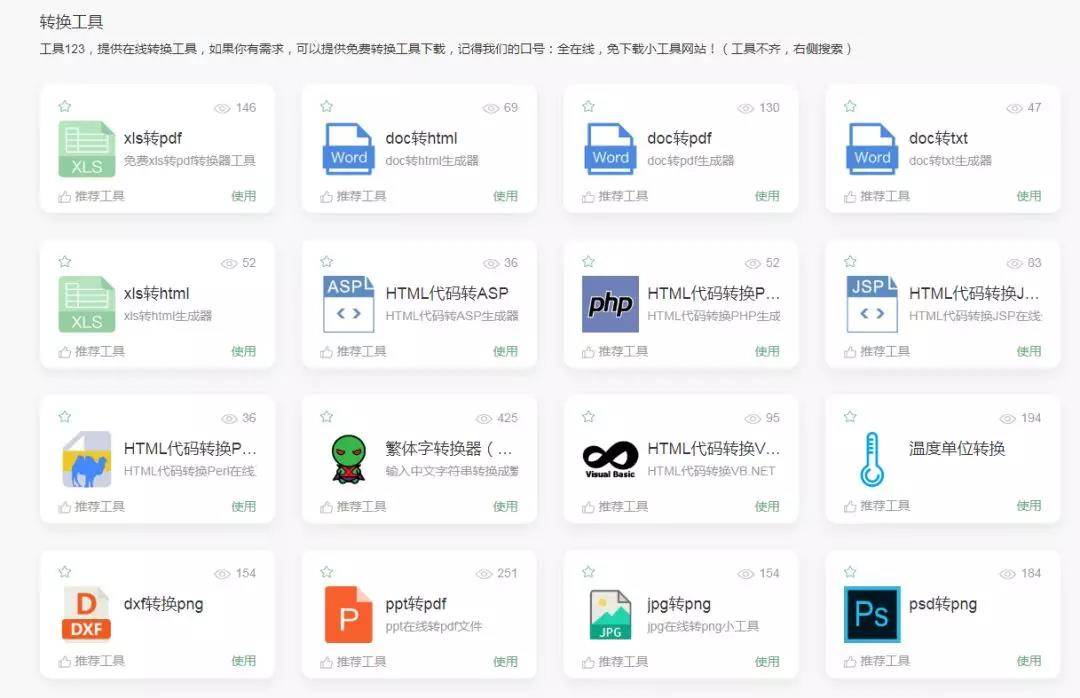 轉(zhuǎn)換工具
