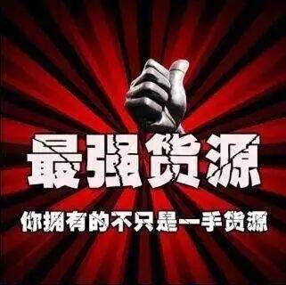 貨源
