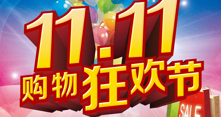 天貓雙十一