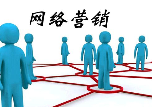 網(wǎng)絡(luò)營(yíng)銷(xiāo)