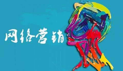 網(wǎng)絡(luò)營銷