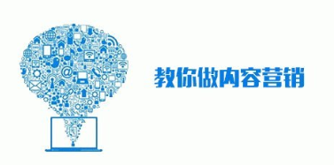 內(nèi)容營(yíng)銷