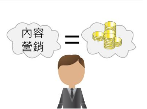 內(nèi)容營銷