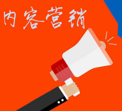 內(nèi)容營銷