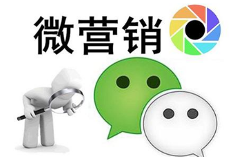 微信營(yíng)銷(xiāo)