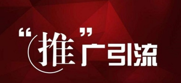 推廣引流