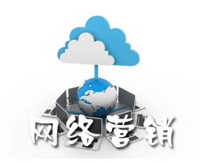 網(wǎng)絡(luò)營(yíng)銷(xiāo)