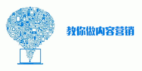 內(nèi)容營銷
