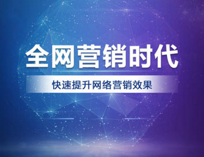 網(wǎng)絡(luò)營(yíng)銷(xiāo)