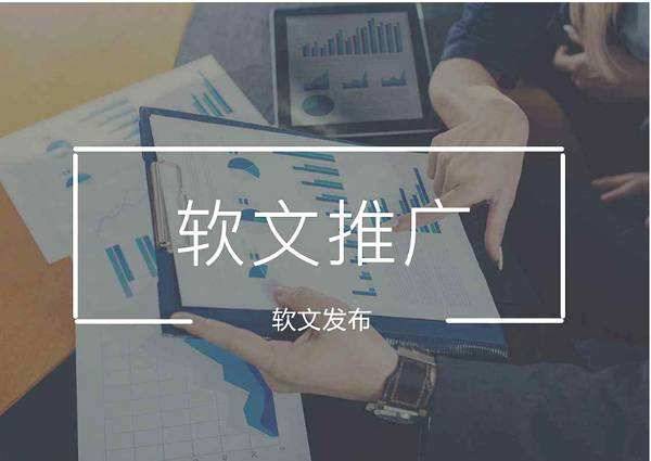 軟文推廣
