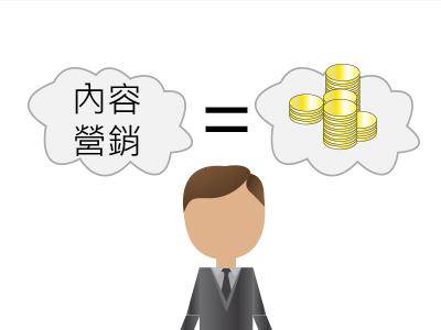 內容營銷