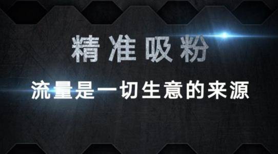 精準引流
