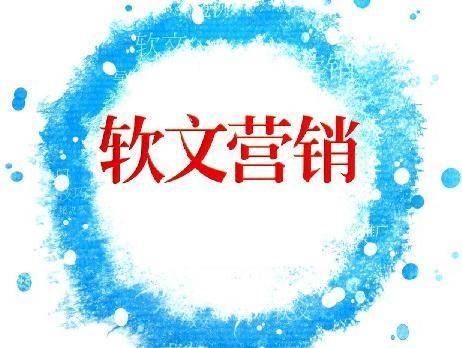 軟文營銷