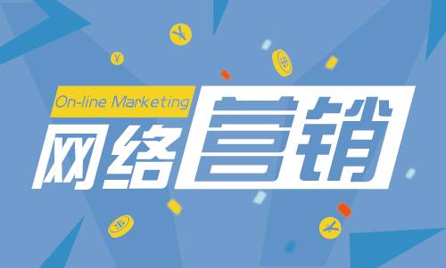 網(wǎng)絡營銷