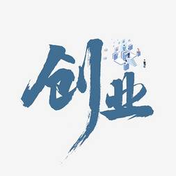 創(chuàng)業(yè)項(xiàng)目