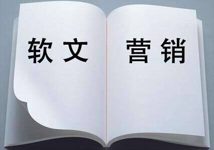 軟文營(yíng)銷