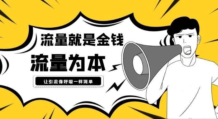 精準(zhǔn)引流