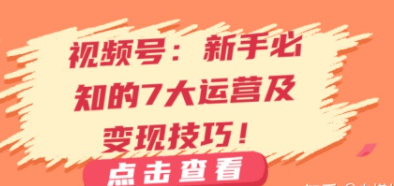 視頻號變現(xiàn)