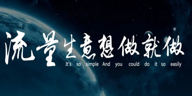 引流推廣