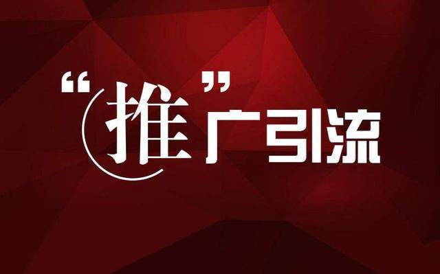 引流推廣