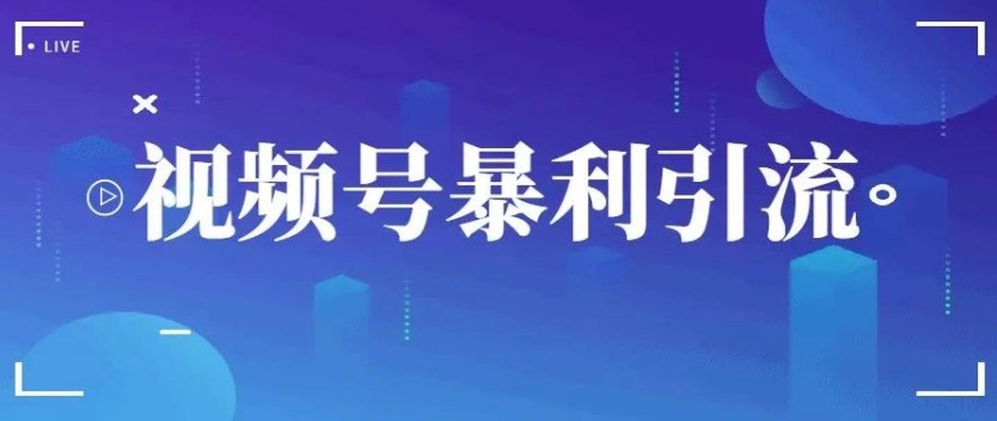 視頻號引流