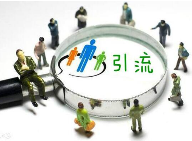 引流推廣