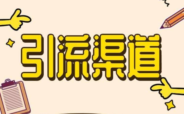 引流推廣