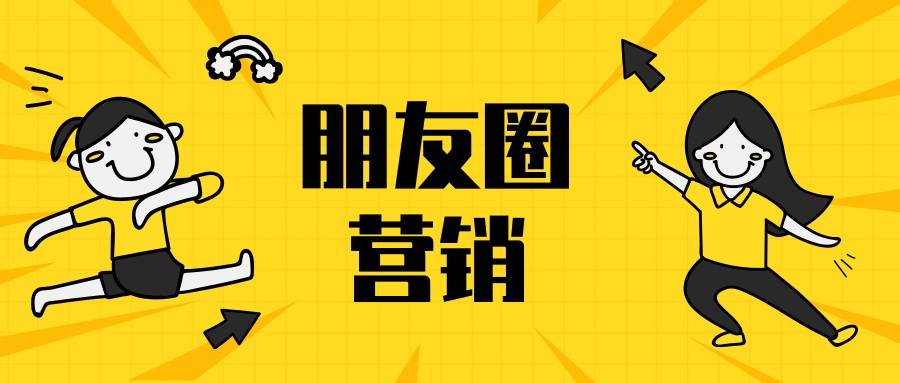 朋友圈營銷