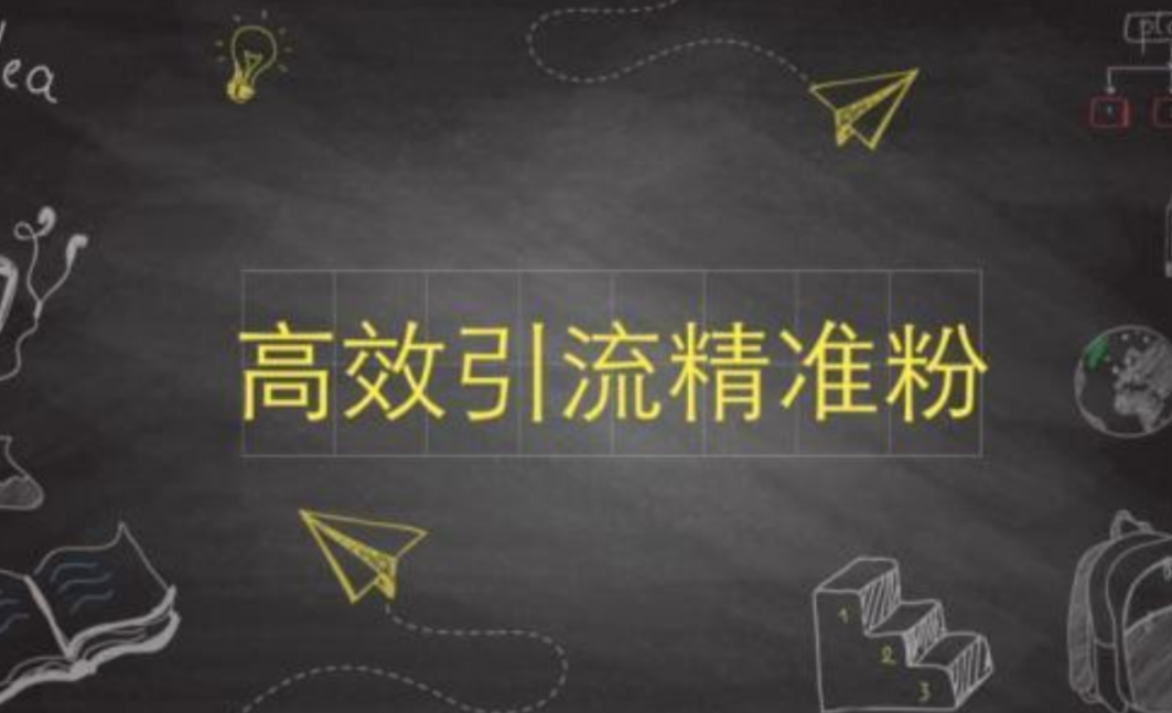 引流推廣