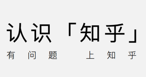 知乎推廣