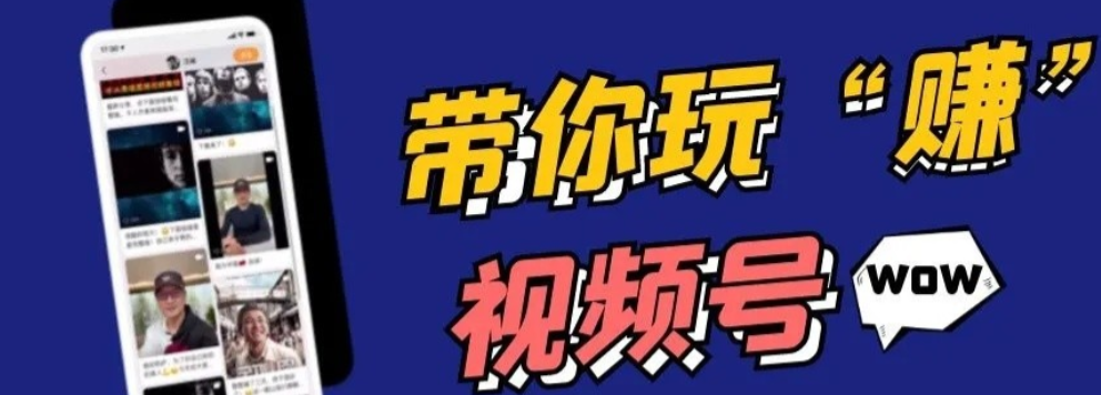 視頻號運營