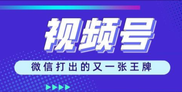 視頻號(hào)推廣