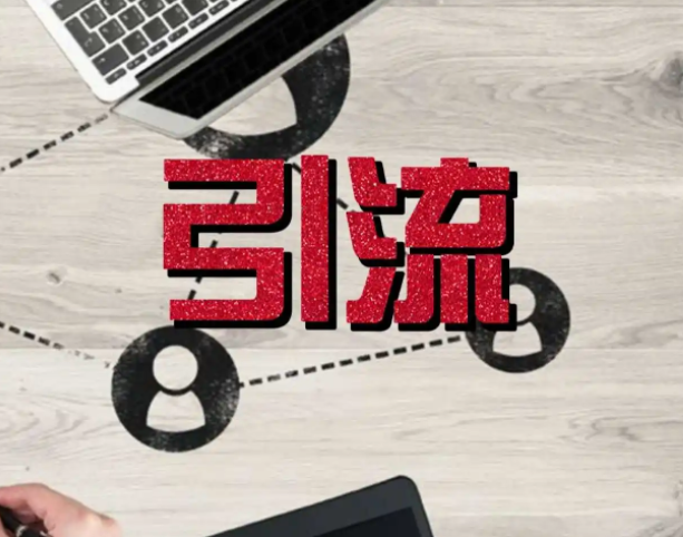 公眾號(hào)導(dǎo)流
