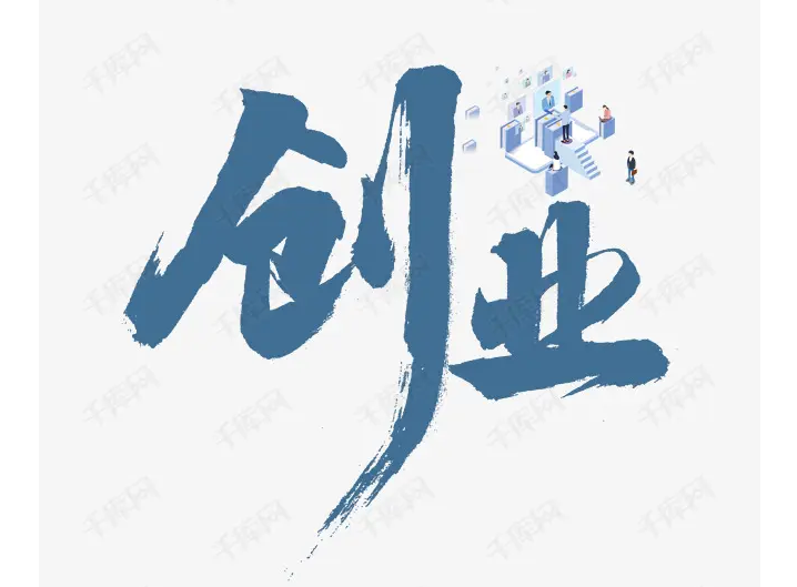 創(chuàng)業(yè)項目