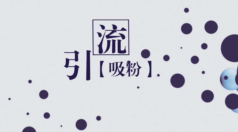 推廣引流