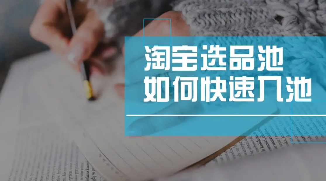 電商選品
