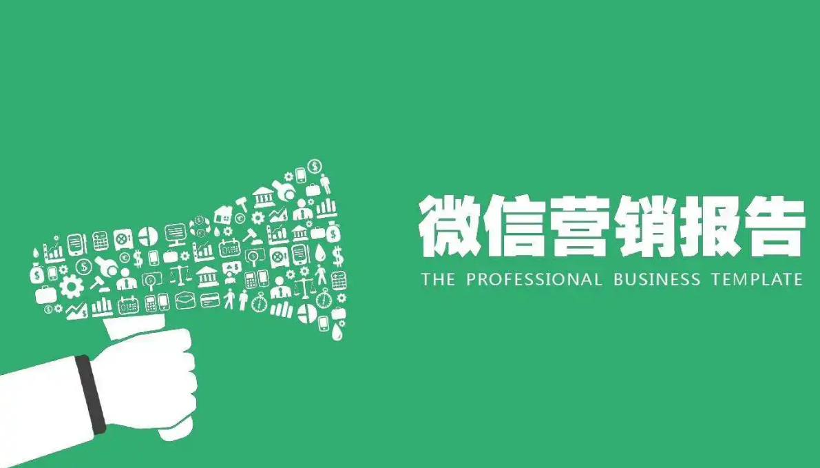 微信營銷