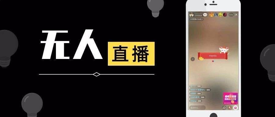 抖音無(wú)人直播