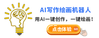 AI寫(xiě)作機(jī)器人